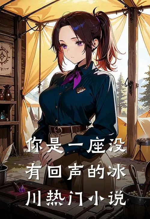 你是一座没有回声的冰川热门小说
