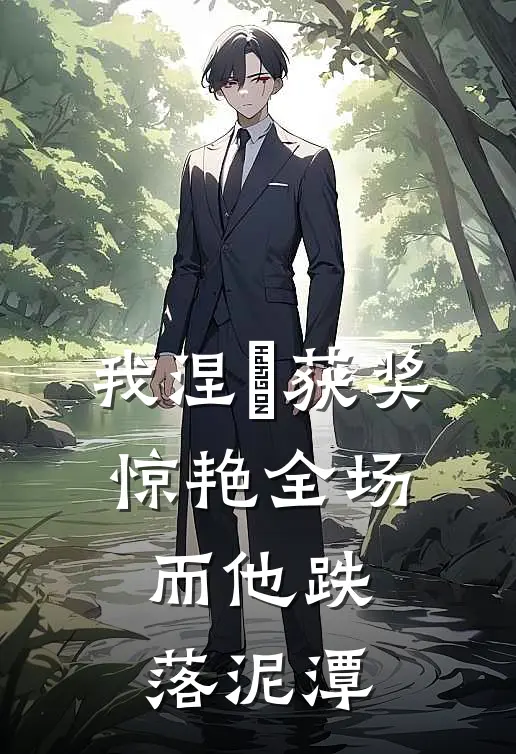 我涅槃获奖惊艳全场,而他跌落泥潭