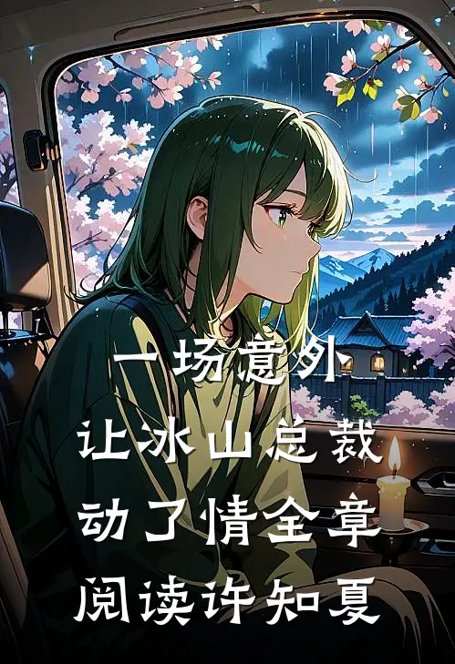 一场意外,让冰山总裁动了情全章阅读许知夏