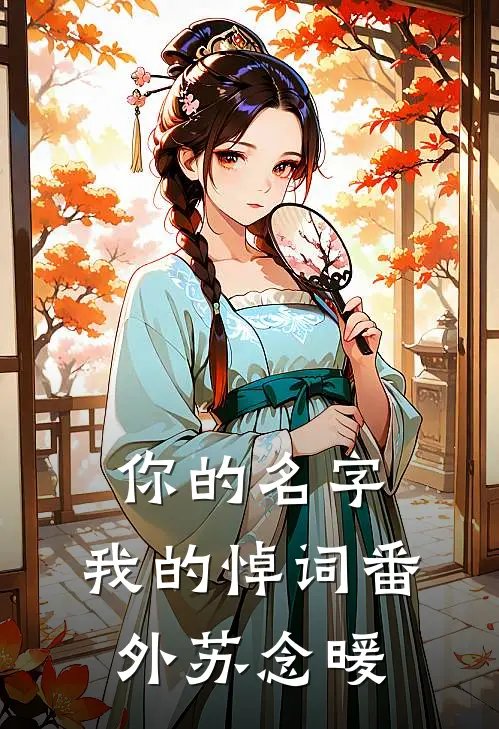 你的名字,我的悼词番外苏念暖
