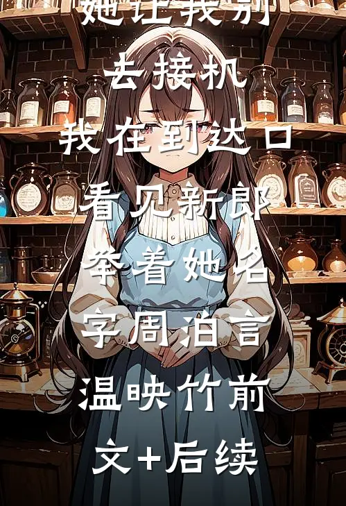 她让我别去接机，我在到达口看见新郎举着她名字周泊言温映竹前文+后续