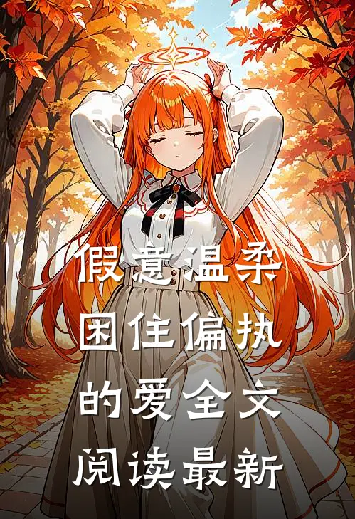 假意温柔,困住偏执的爱全文阅读最新