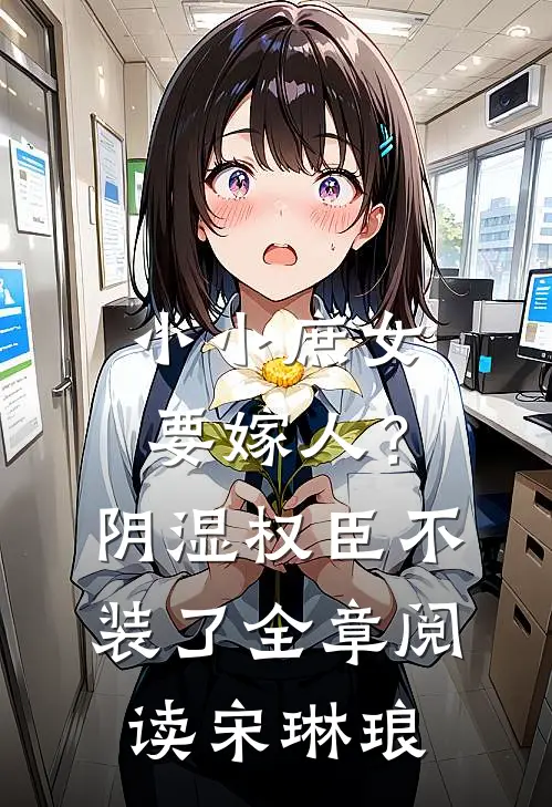 小小庶女要嫁人？阴湿权臣不装了全章阅读宋琳琅