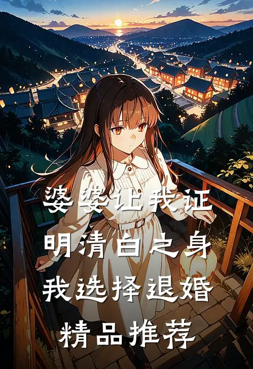 婆婆让我证明清白之身，我选择退婚精品推荐