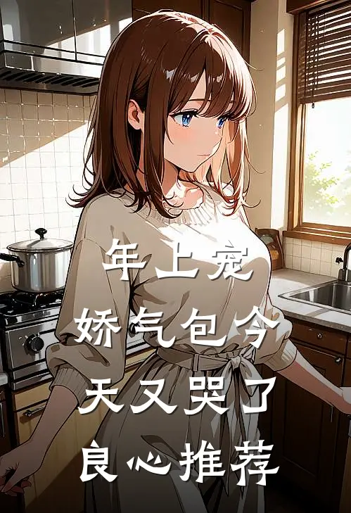 年上宠，娇气包今天又哭了良心推荐