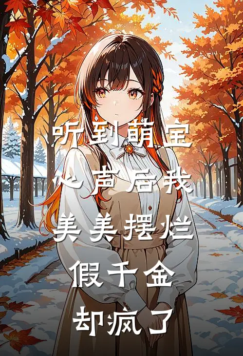 听到萌宝心声后我美美摆烂,假千金却疯了