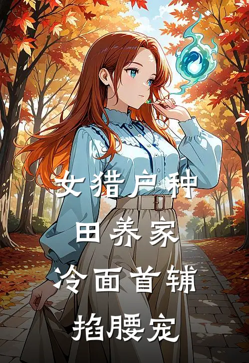 女猎户种田养家,冷面首辅掐腰宠