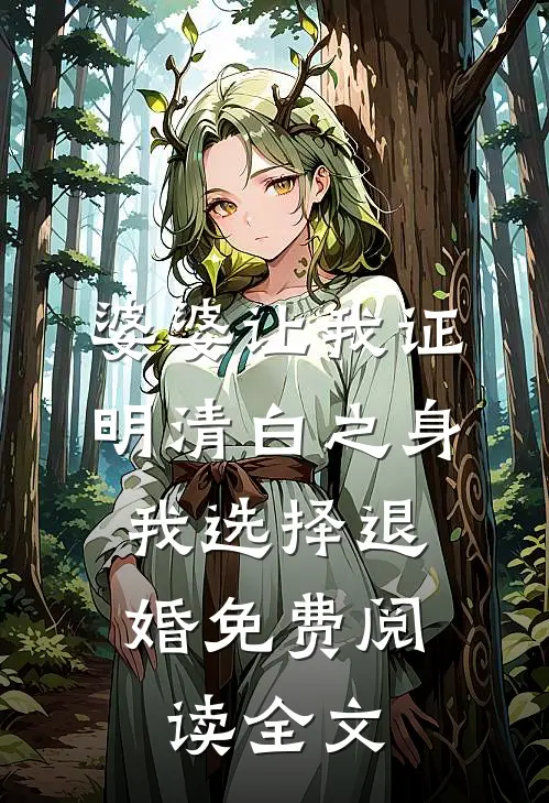 婆婆让我证明清白之身，我选择退婚免费阅读全文