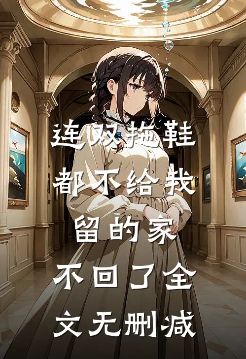 连双拖鞋都不给我留的家，不回了全文无删减