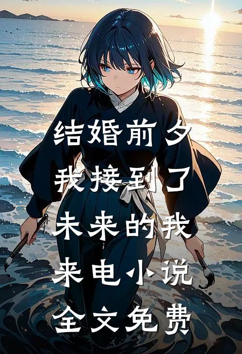 结婚前夕，我接到了未来的我来电小说全文免费