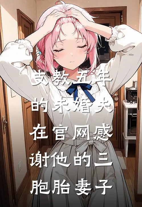 支教五年的未婚夫，在官网感谢他的三胞胎妻子