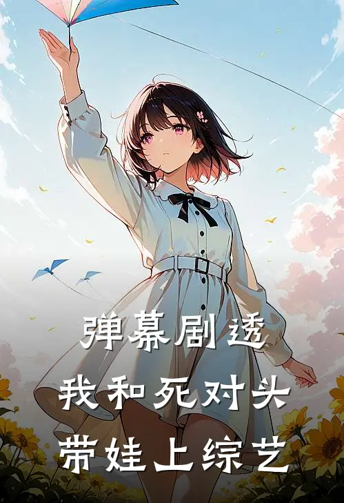 弹幕剧透:我和死对头带娃上综艺