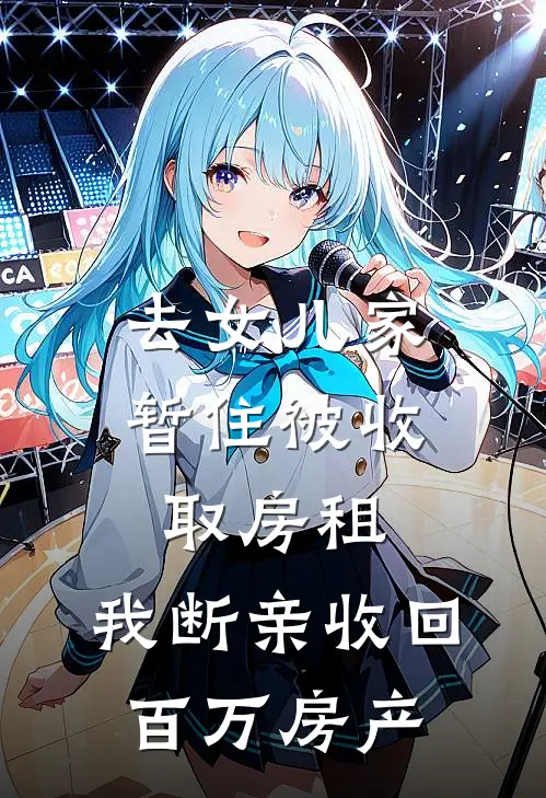 去女儿家暂住被收取房租,我断亲收回百万房产