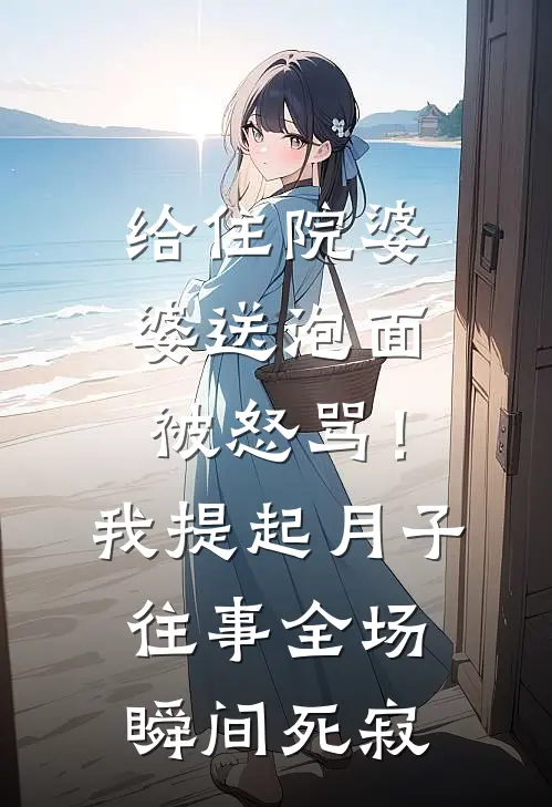 给住院婆婆送泡面被怒骂!我提起月子往事全场瞬间死寂