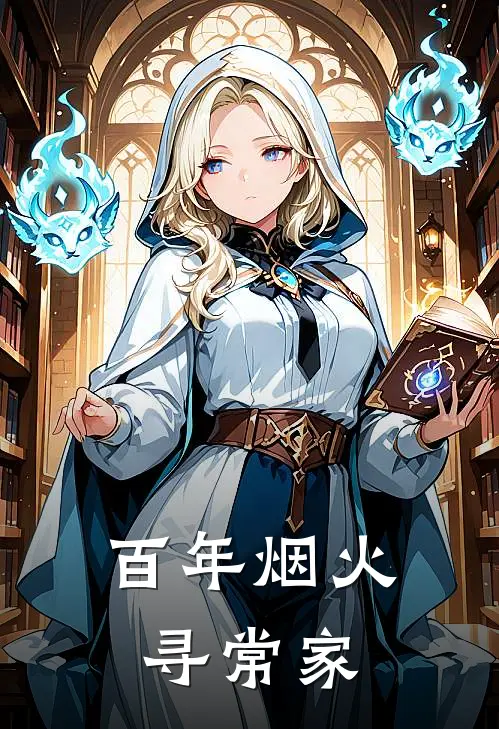百年烟火寻常家