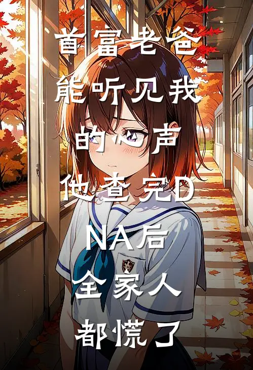 首富老爸能听见我的心声,他查完DNA后,全家人都慌了