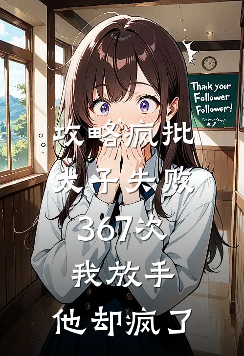 攻略疯批太子失败367次,我放手,他却疯了