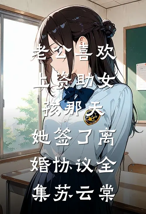 老公喜欢上资助女孩那天,她签了离婚协议全集苏云棠