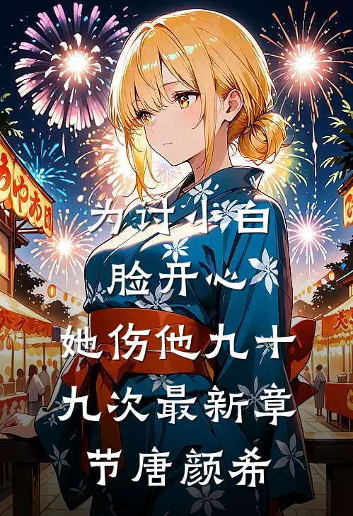 为讨小白脸开心,她伤他九十九次最新章节唐颜希