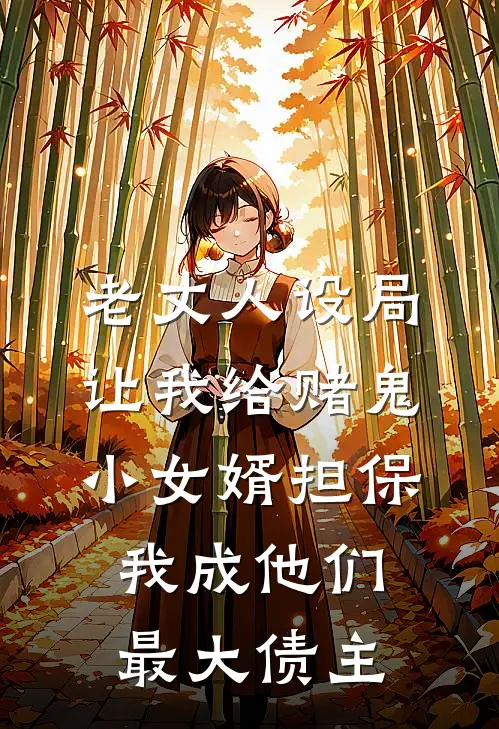 老丈人设局让我给赌鬼小女婿担保,我成他们最大债主