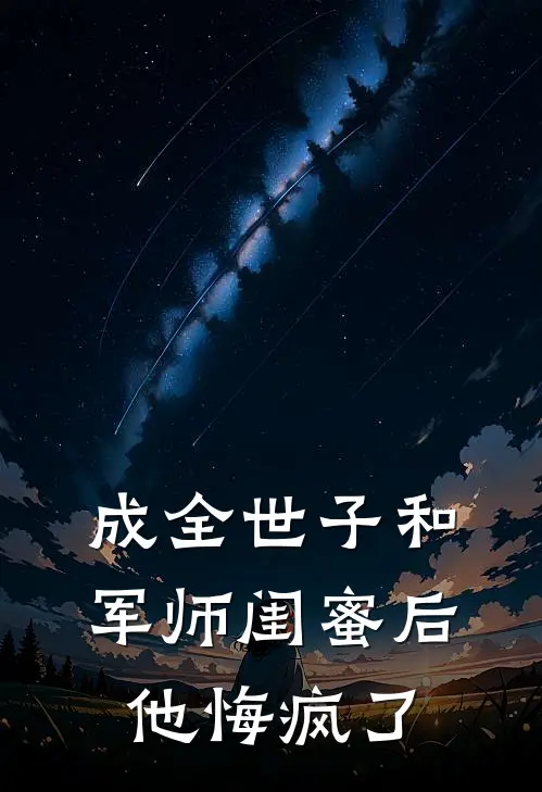 成全世子和军师闺蜜后,他悔疯了