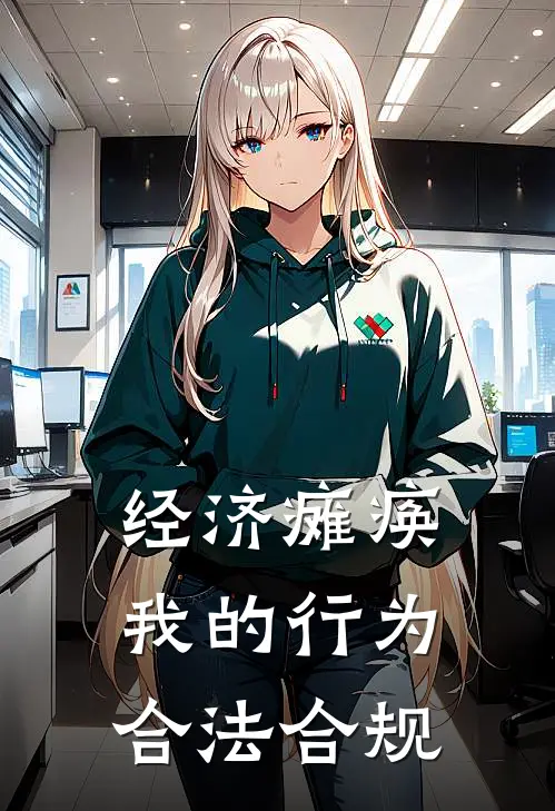经济瘫痪,我的行为合法合规