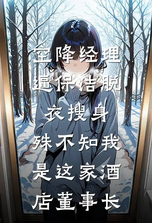 空降经理逼保洁脱衣搜身,殊不知我是这家酒店董事长