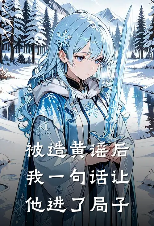 被造黄谣后,我一句话让他进了局子