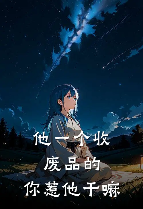 他一个收废品的,你惹他干嘛