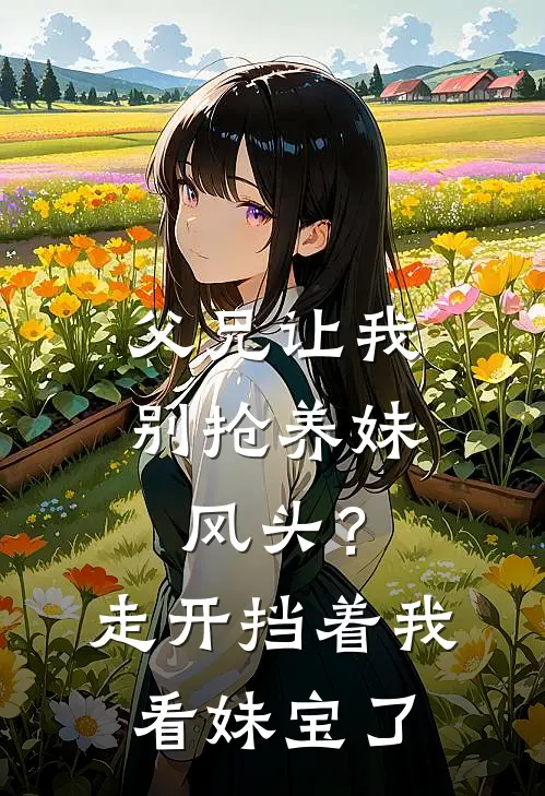 父兄让我别抢养妹风头?走开,挡着我看妹宝了