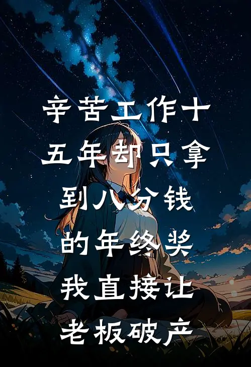 辛苦工作十五年却只拿到八分钱的年终奖,我直接让老板破产