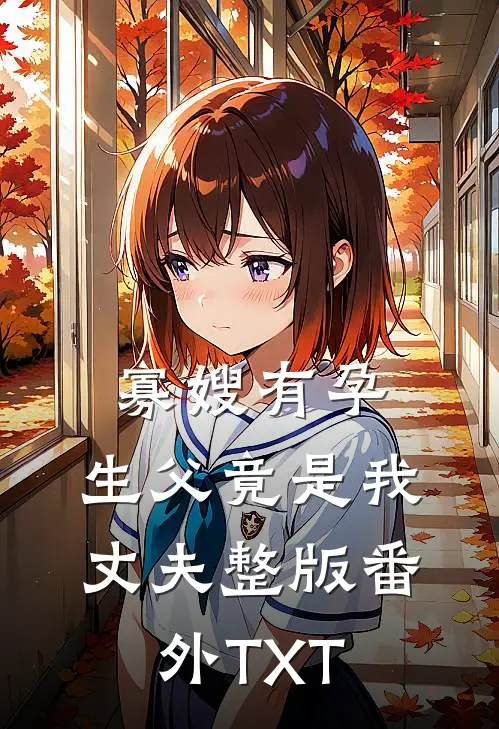 寡嫂有孕,生父竟是我丈夫整版番外TXT