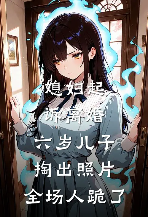 媳妇起诉离婚,六岁儿子掏出照片,全场人跪了