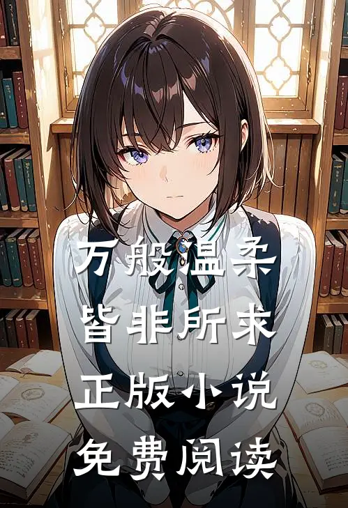万般温柔,皆非所求正版小说免费阅读