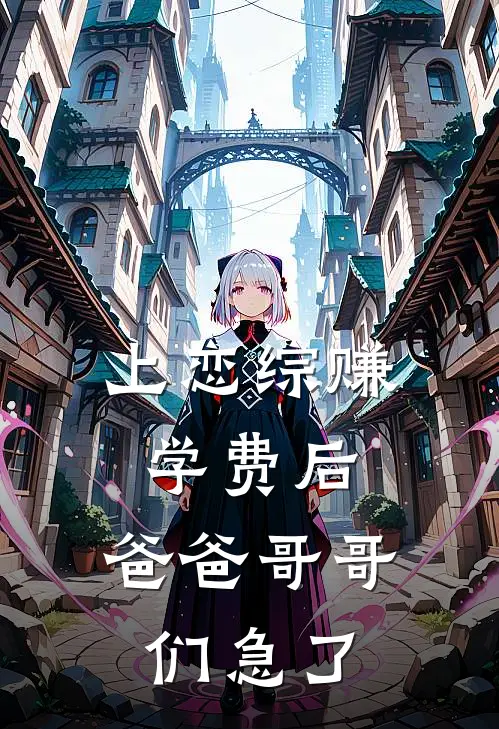 上恋综赚学费后,爸爸哥哥们急了