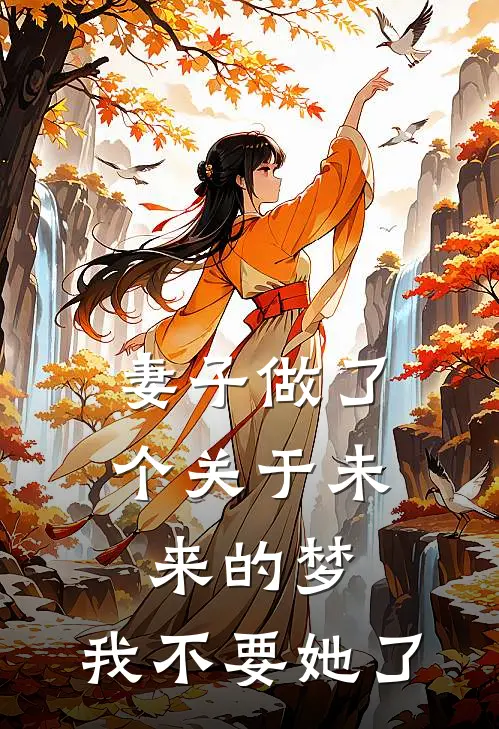 妻子做了个关于未来的梦,我不要她了