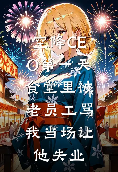空降CEO第一天,食堂里被老员工骂,我当场让他失业