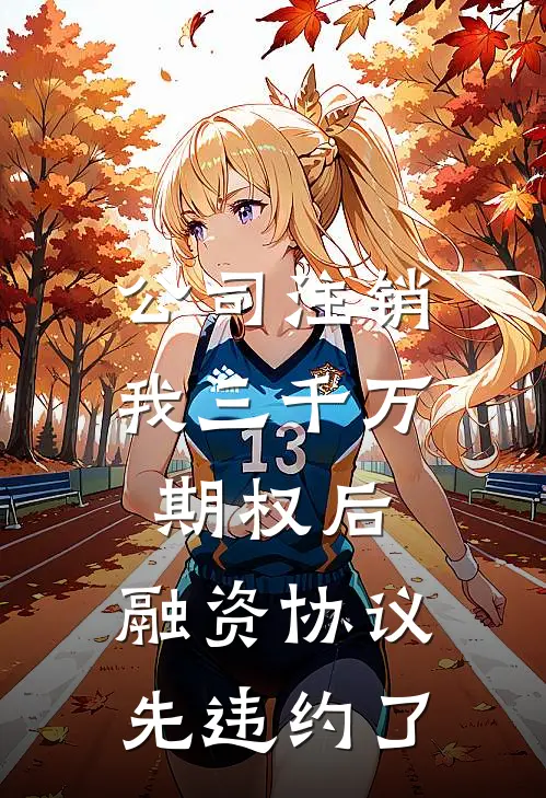 公司注销我三千万期权后,融资协议先违约了