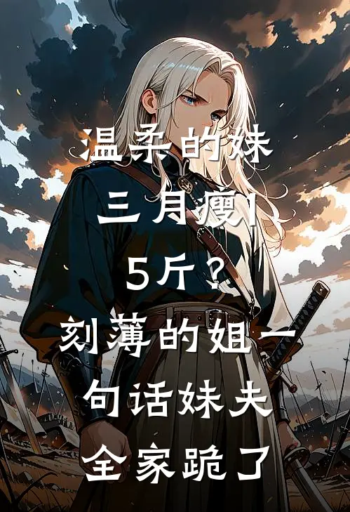 温柔的妹三月瘦15斤?刻薄的姐一句话,妹夫全家跪了