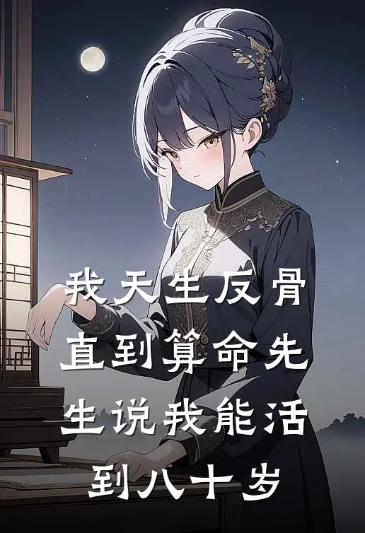 我天生反骨,直到算命先生说我能活到八十岁