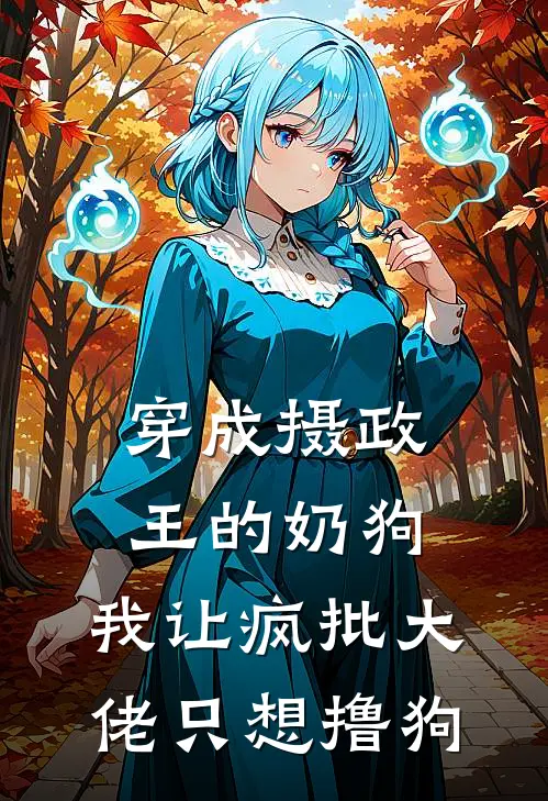 穿成摄政王的奶狗,我让疯批大佬只想撸狗