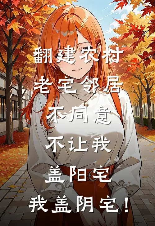 翻建农村老宅邻居不同意,不让我盖阳宅,我盖阴宅!