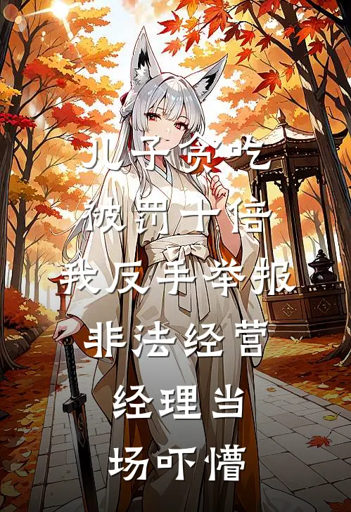 儿子贪吃被罚十倍,我反手举报非法经营,经理当场吓懵