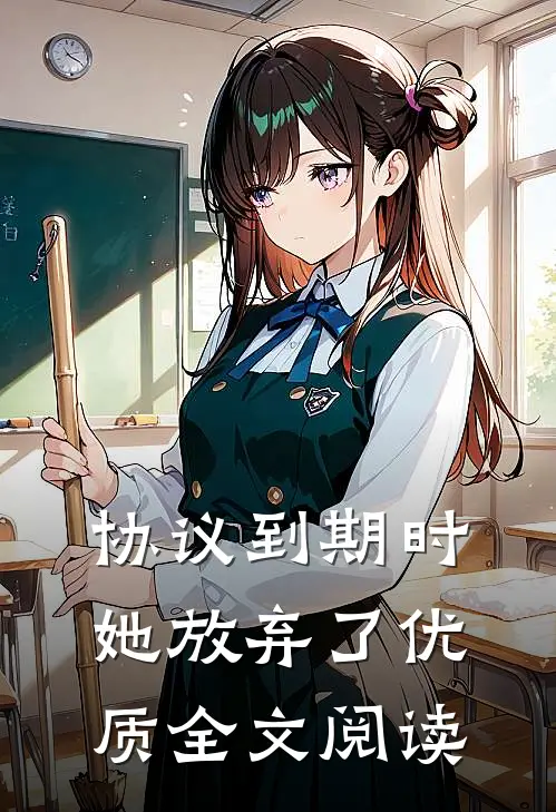 协议到期时,她放弃了优质全文阅读