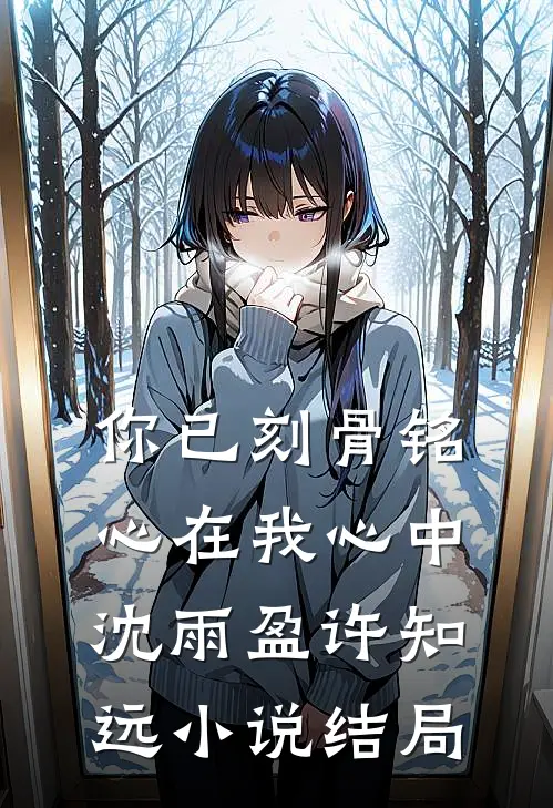 你已刻骨铭心在我心中沈雨盈许知远小说结局