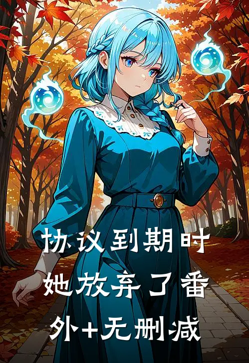 协议到期时，她放弃了番外+无删减