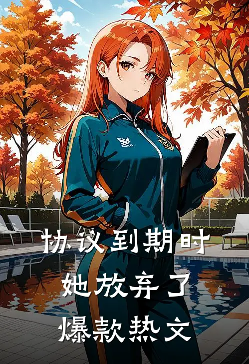 协议到期时，她放弃了爆款热文