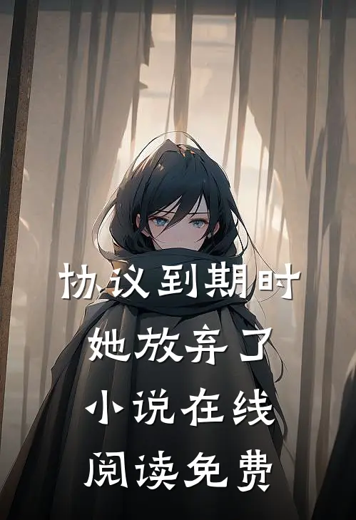 协议到期时,她放弃了小说在线阅读免费