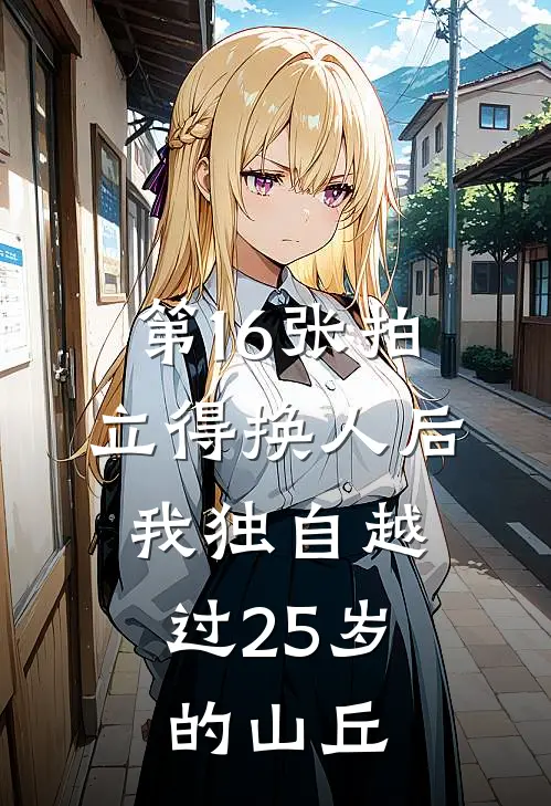 第16张拍立得换人后,我独自越过25岁的山丘
