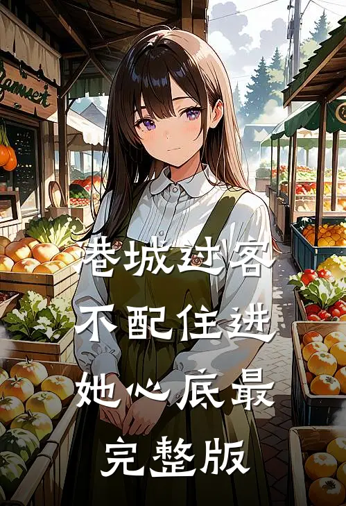 港城过客，不配住进她心底最完整版